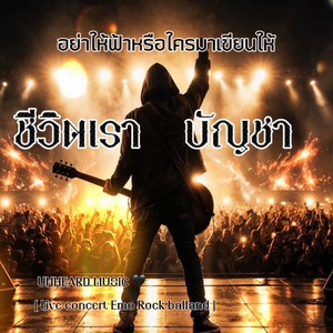 ชีวิตเราบัญชา by UNHEARD MUSIC