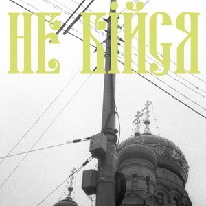 Не бійся