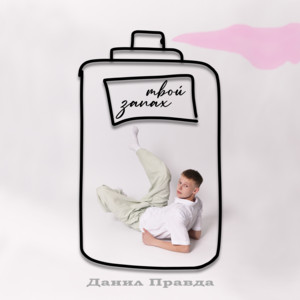 Твой запах by Данил Правда