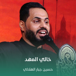 حسين جبار الهلالي - خالي المهد