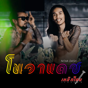 โนวาแดช by เหล็กโคน