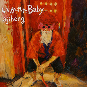 いかれたBaby by ajiheng