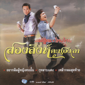 Sing Ka Nong Lum by Monkaen Kaenkoon, Maithai Jaitawan