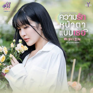 ความรักหน้าตาแบบเธอ (My Safezone) - (Acoustic Version) From AI Girl Series จะ Gen จนกว่าจะเจอ by Myyu Khawisara