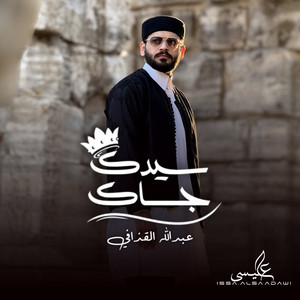 Abdallah El Qazafy - سيدك جاك