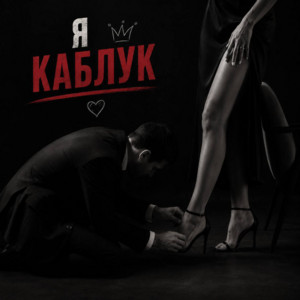 Я каблук by ANOSOVX