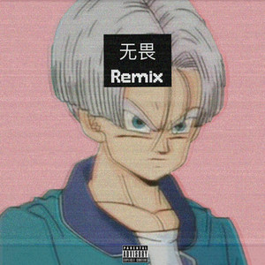 无畏（Remix） by AKA 小肆