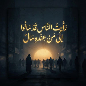محمد شلبي - رأيت الناس قد مالوا الى من عنده مال