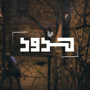 حدود by Ammar Hosny
