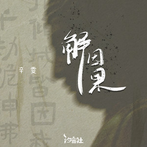 解因果 by 辛雯