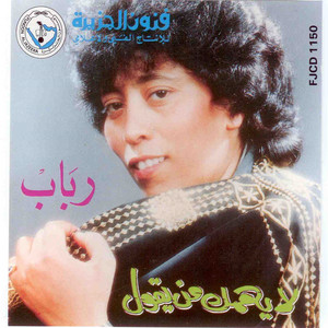 La Yahmak Mn Yeqool by Rabab