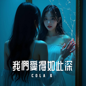 我們愛得如此深 by Cola B
