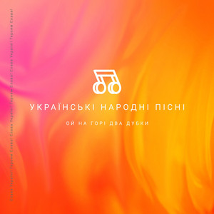 Ой на горі два дубки by Українські народні пісні