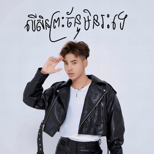 សួង សុវណ្ណភារ៉ាប់ - បើសិនព្រះច័ន្ទមិនរះទេ