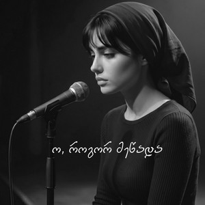 აფროდიტი - O rogor mecada (axali)