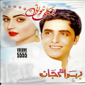 Bahram Jan - Gharebay Na Juda Karam
