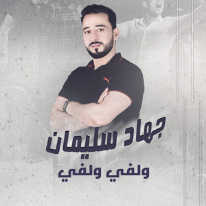 جهاد سليمان - ولفي ولفي