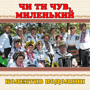 колектив Подоляни — Чи ти чув, миленький