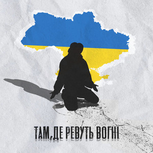 Там, де ревуть вогні