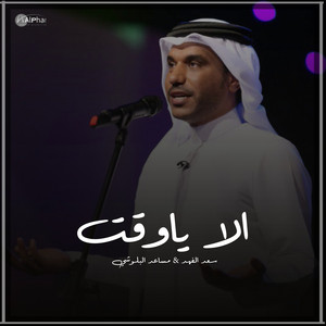 الا ياوقت by سعد الفهد, مساعد البلوشي