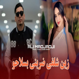 Cheb Ali Madjadji - زين شلفي ضربني بسلاحو (feat. khalid bn wira)