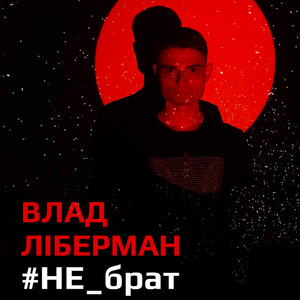 Обкладинка: Не_брат