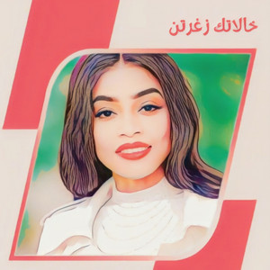 خالاتك زغرتن by مروة الدولية