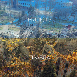 Милість та правда