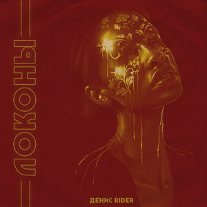 Локоны by Denis RiDer