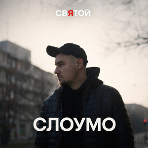 Слоумо