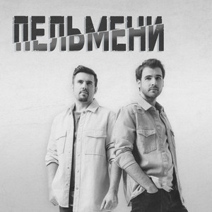 Пельмени by Братья Поздняковы
