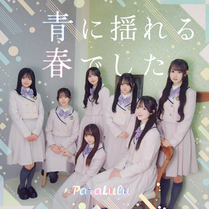 青に揺れる春でした by ParaLulu