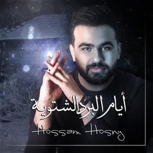 Hossam Hosny - ايام البرد الشتوية