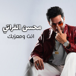 Mohsen Al Farati - انت ومعزبك