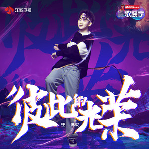 彼此的光荣 (《无限歌谣季》主题曲) by Silence Wang