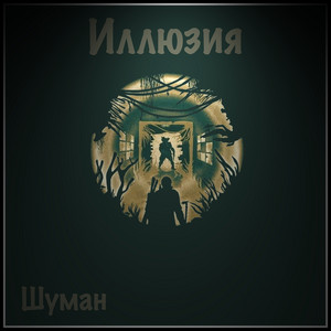 Шуман - Деградация