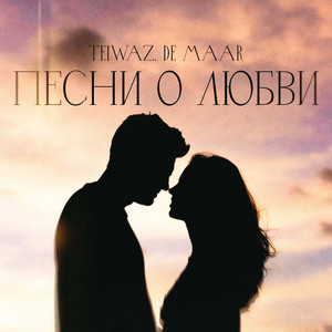 Песни О Любви