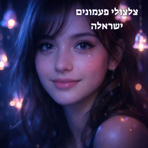 צלצולי פעמונים - Acoustic Version by ישראלה