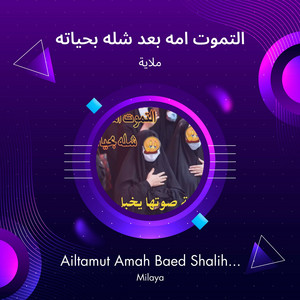 التموت امه بعد شله بحياته