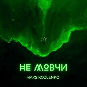 Обкладинка: Не мовчи