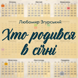 Хто родився в січні - Любомир Згурський