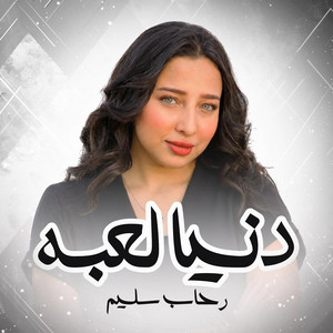 دنيا لعبه by رحاب سليم