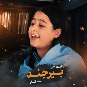 از اینجا تا به بیرجند سه گُداره by Dewona