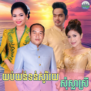 យប់​យន់ទន់សូរិយេ​ សុំស្លាស្រី​ by ហ៊ឹម ស៊ីវន, សួស សងវាចា, ឈួន សុវណ្ណឆៃ