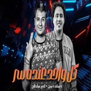 كل واحد عنده سر by امير سلطان, حسام حسن