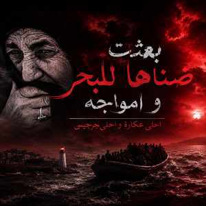 اغنية بعثت ضناها للبحر و أمواجه (اغنية جرجيسية) by RUA