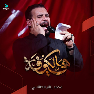 هي الكوفة by محمد باقر الخاقاني