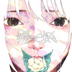 発育とマニエリスム by EMA, ぎゅる子