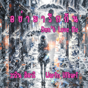 อย่ามารักกัน - Don’t Love Me by Warin Hikari