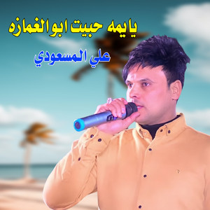 يايمه حبيت ابو الغمازه by علي المسعودي